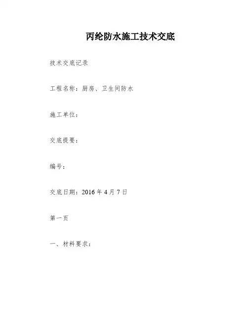 丙纶防水施工技术交底
