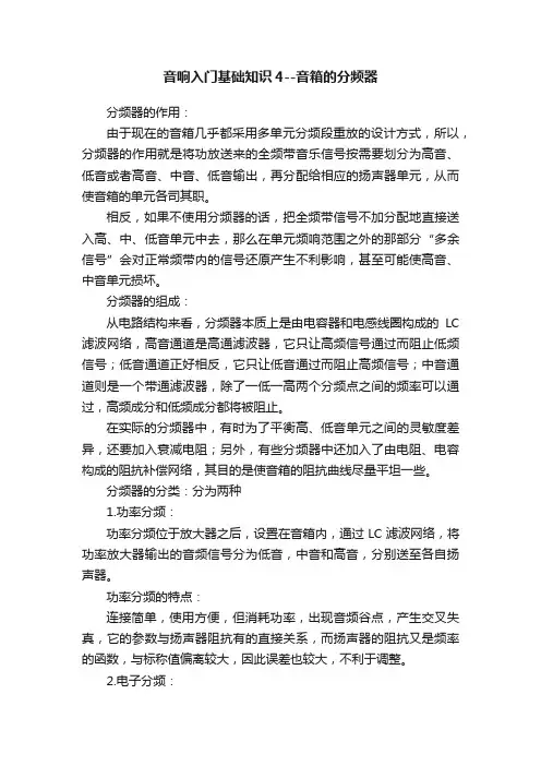 音响入门基础知识4--音箱的分频器