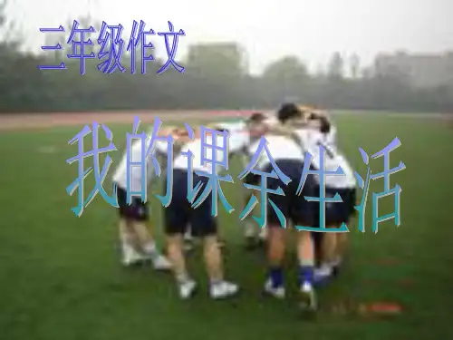 三年级下册语文课件-作文指导：我的课余生活  全国通用