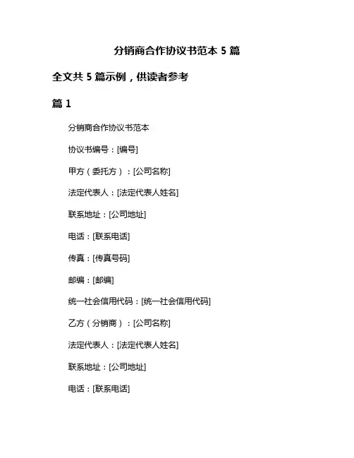 分销商合作协议书范本5篇