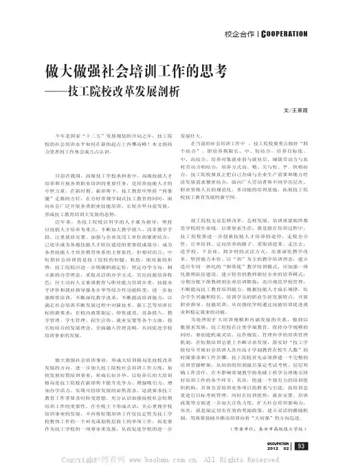 做大做强社会培训工作的思考——技工院校改革发展剖析
