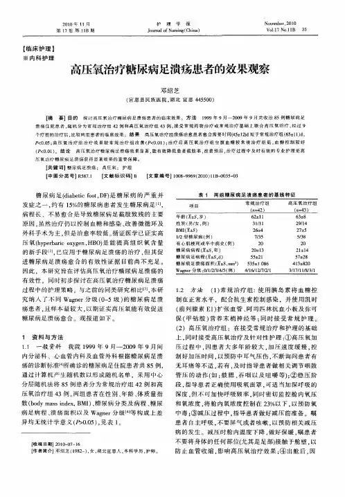 高压氧治疗糖尿病足溃疡患者的效果观察