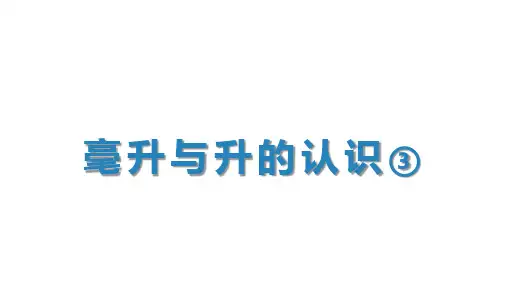 沪教版四年级上册数学毫升与升的认识(教学课件)