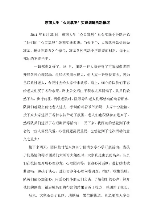 东南大学“心灵氧吧”实践调研活动报道