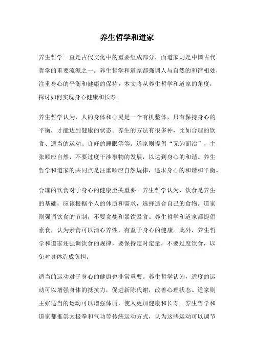 养生哲学和道家