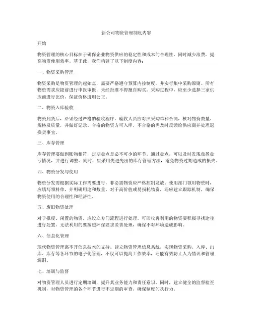 新公司物资管理制度内容