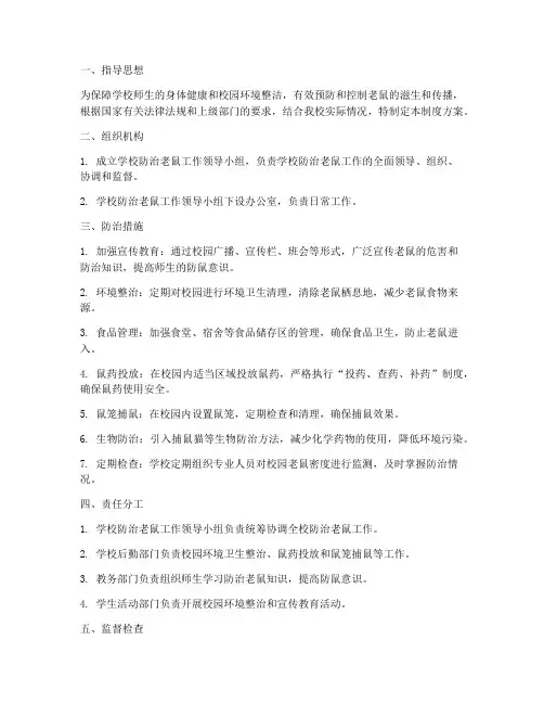 学校防治老鼠制度方案