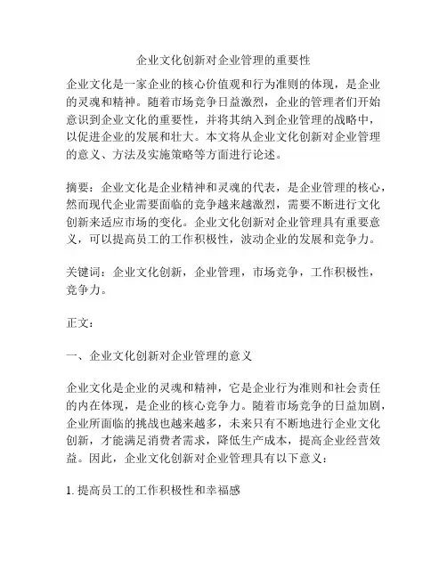 企业文化创新对企业管理的重要性