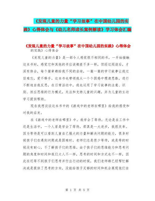 《发现儿童的力量“学习故事”在中国幼儿园的实践》心得体会与《幼儿名师成长案例解读》学习体会汇编