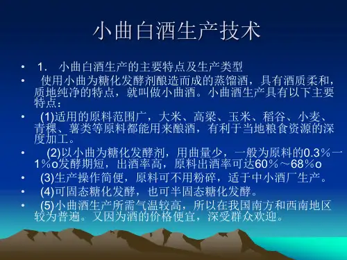 小曲白酒生产技术