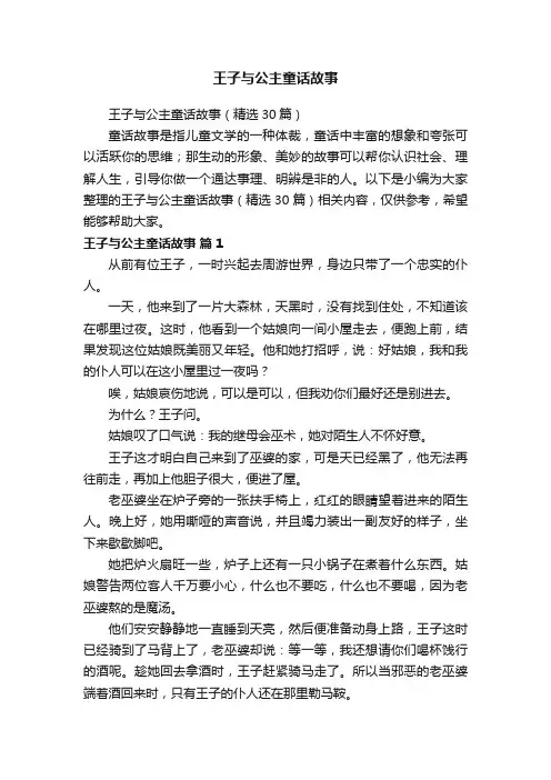 王子与公主童话故事（精选30篇）
