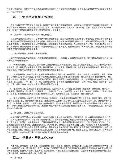 党员结对帮扶工作总结三篇