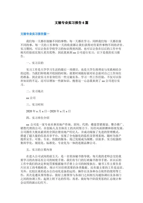 文秘专业实习报告6篇
