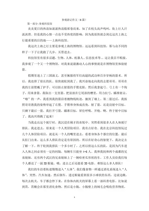 参观游记作文(6篇)