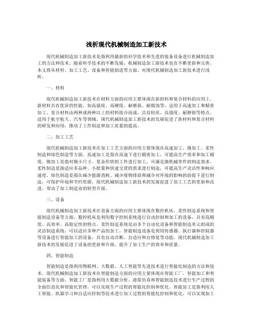 浅析现代机械制造加工新技术