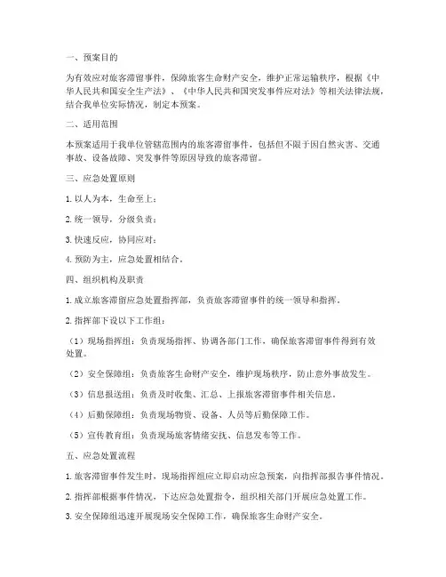 旅客滞留应急处置预案