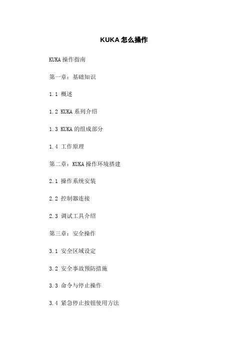 KUKA机器人怎么操作