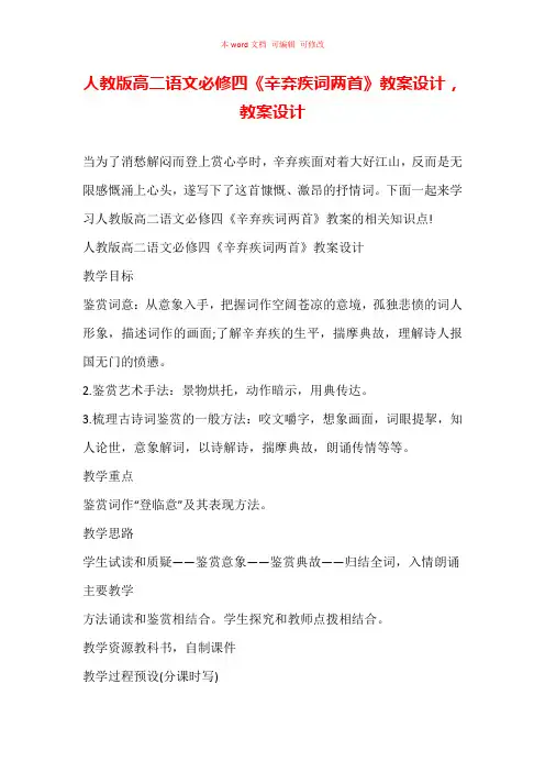 人教版高二语文必修四《辛弃疾词两首》教案设计,教案设计