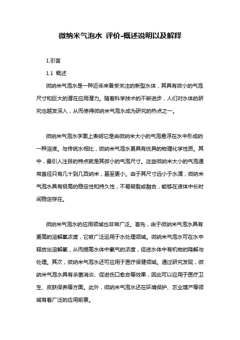 微纳米气泡水 评价-概述说明以及解释