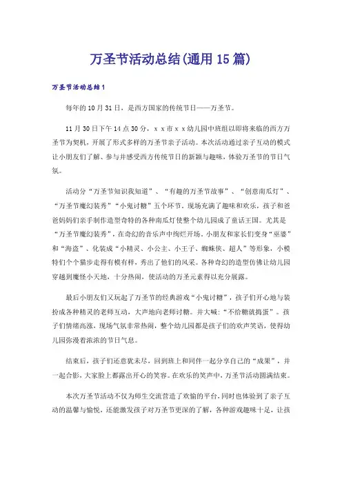 万圣节活动总结(通用15篇)