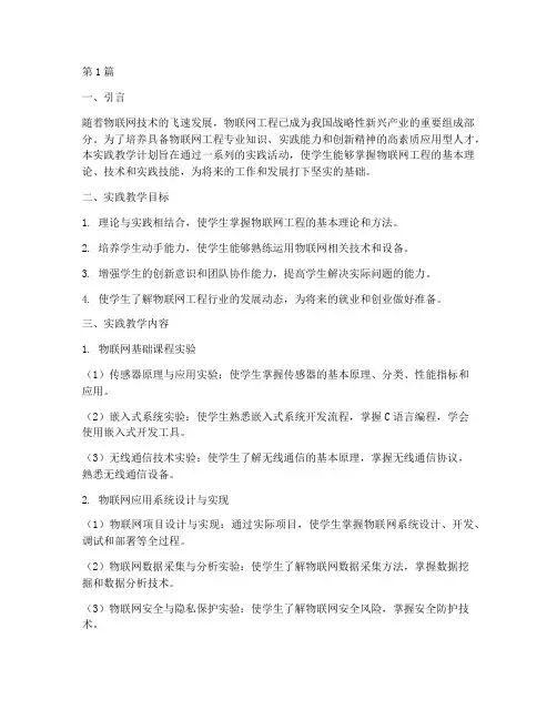 物联网工程实践教学计划(3篇)