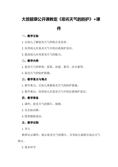 大班健康公开课教案《恶劣天气的防护》+课件