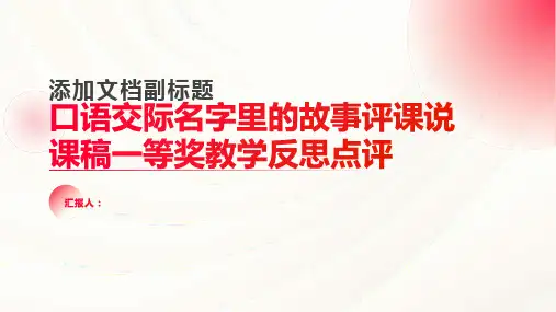 口语交际名字里的故事评课说课稿一等奖教学反思点评