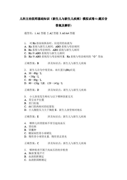 儿科主治医师基础知识(新生儿与新生儿疾病)模拟试卷6(题后含答