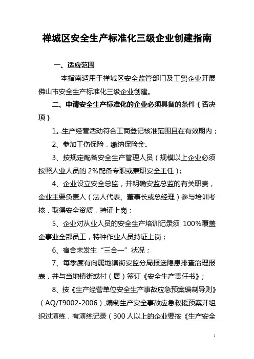 安全生产标准化三级企业创建指南