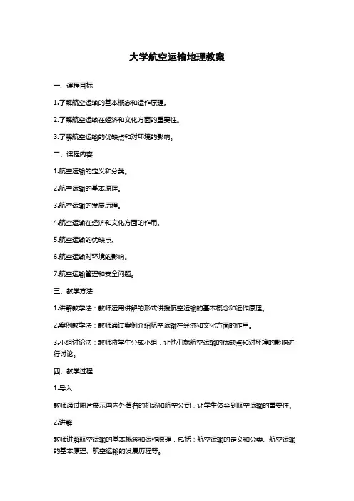 大学航空运输地理教案