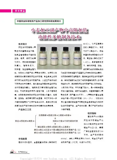 小麦加工副产物中高附加值功能性多糖制备技术