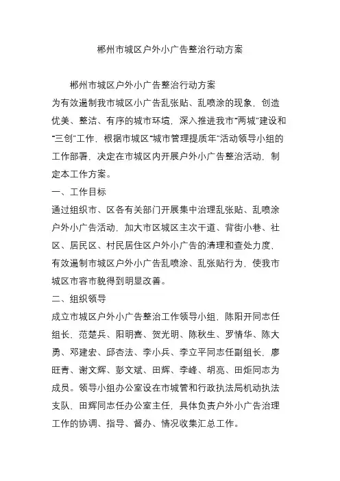 郴州市城区户外小广告整治行动方案