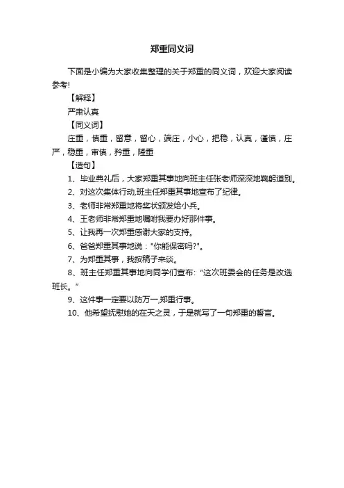 郑重同义词