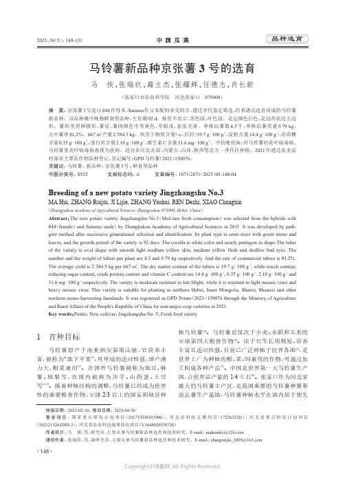 马铃薯新品种京张薯3_号的选育