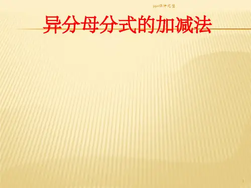 异分母分式加减法ppt课件