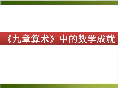 人教版数学课件《九章算术》ppt1