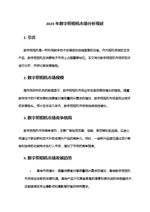 2024年数字照相机市场分析现状