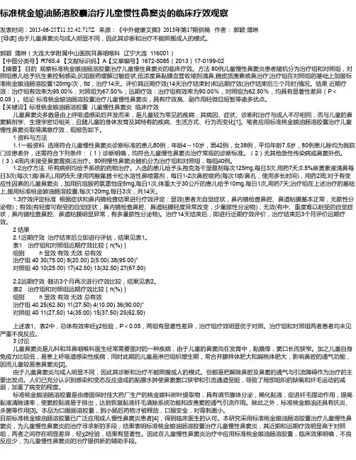 标准桃金娘油肠溶胶囊治疗儿童慢性鼻窦炎的临床疗效观察