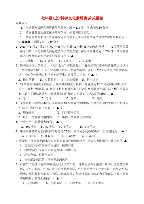 最新-七年级科学上册 科学文化素质测试试题卷 浙教版 