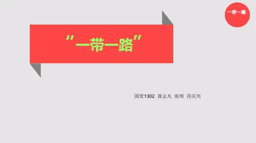 一带一路PPT课件