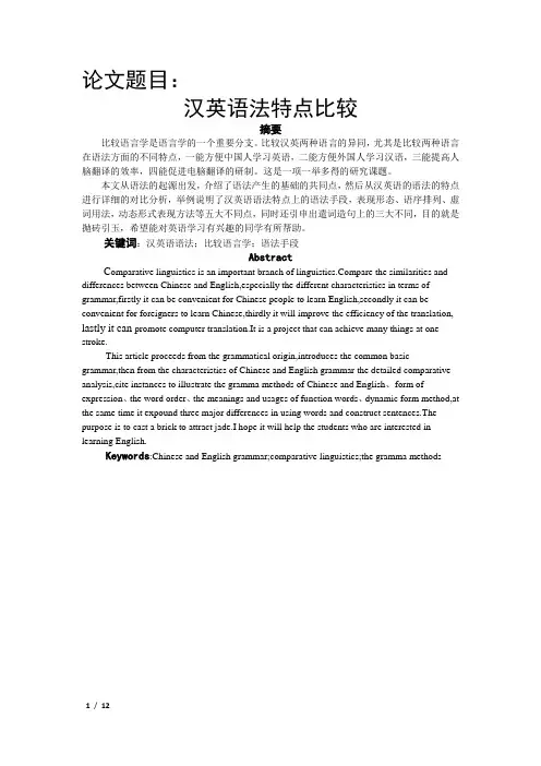 语言文学类论文 汉英语法特点比较