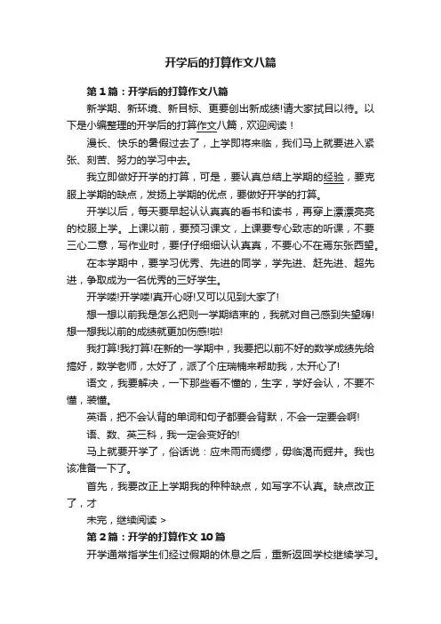 开学后的打算作文八篇
