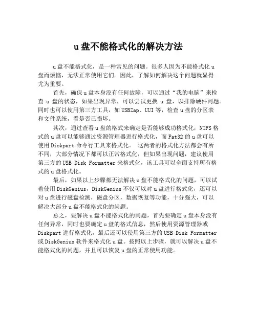 u盘不能格式化的解决方法