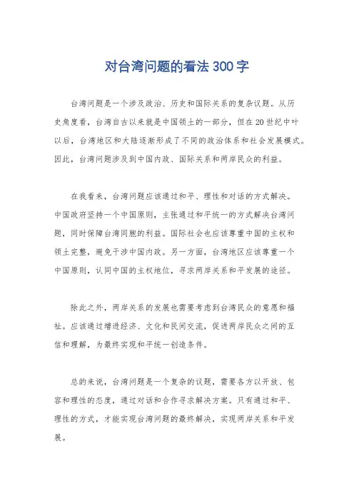 对台湾问题的看法300字