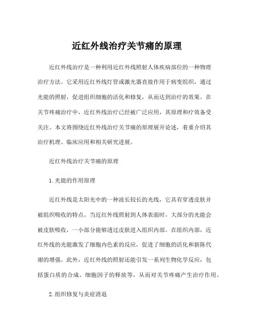 近红外线治疗关节痛的原理