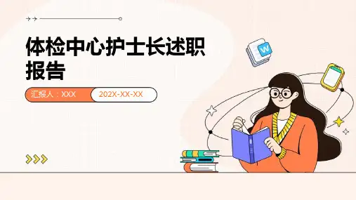 体检中心护士长述职报告PPT