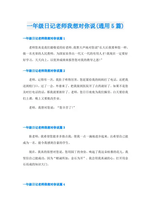 一年级日记老师我想对你说(通用5篇)