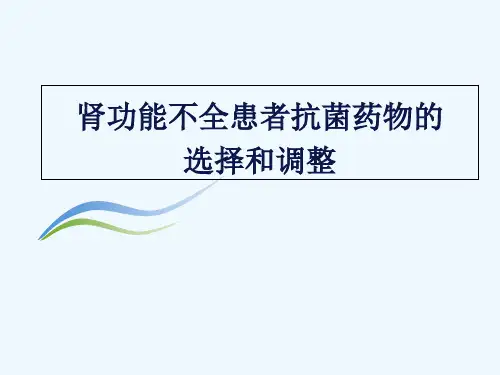 肾功能减退患者抗菌药物的调整(加实例) PPT