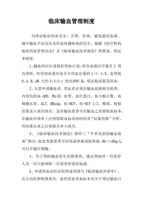 临床输血管理制度
