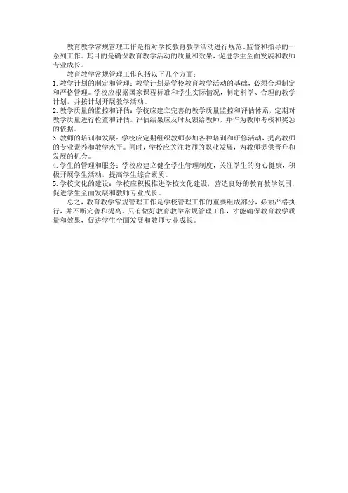 教育教学常规管理工作